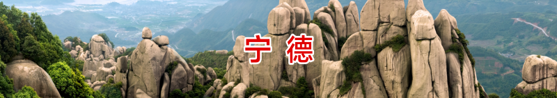 宁德