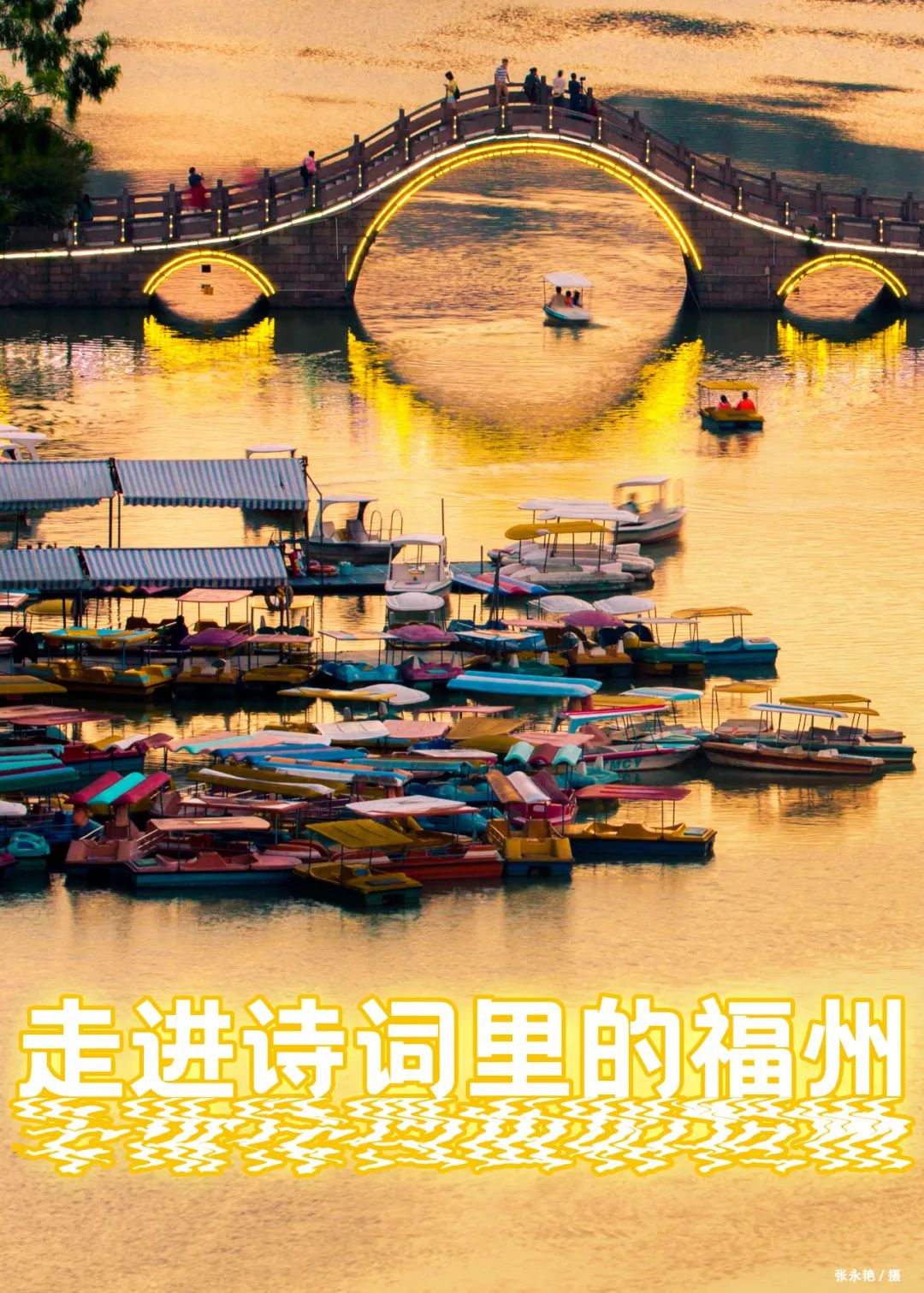 走！跟着诗词游福州（上）