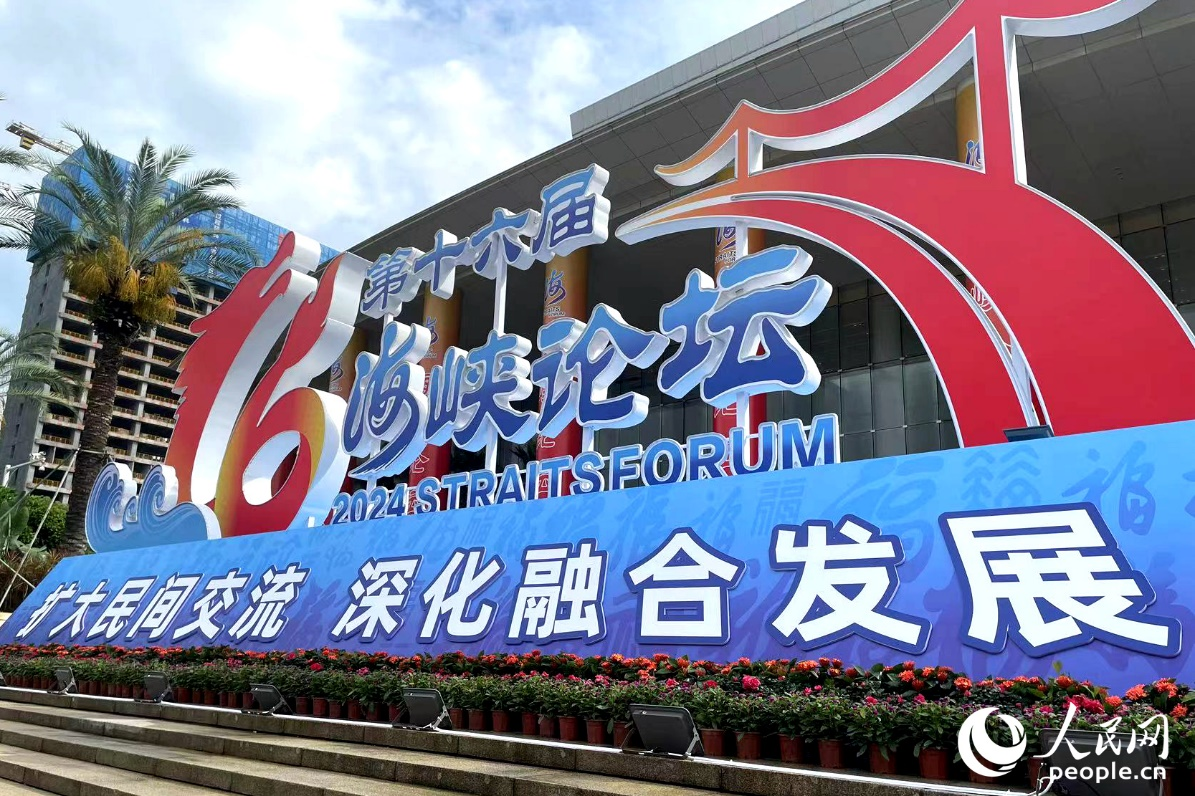 第十六届海峡论坛大会在福建省厦门市举行。人民网记者 林盈摄