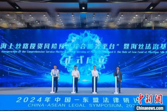 6月20日，在福建泉州举行的2024年中国—东盟法律研讨会上，“海丝投资风险预警综合服务平台”暨海丝法治基金成立。　中新社记者 孙虹 摄