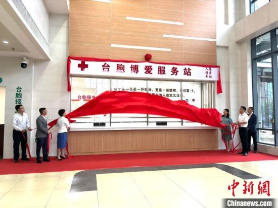 6月18日，“台胞博爱服务站”在福建省福州市马尾区的福州市第一医院东院(琅岐院区)揭牌。　(福建省红十字会供图)