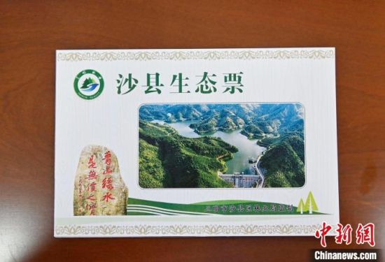 首批生态票由沙县区林业局监制。许琰 摄