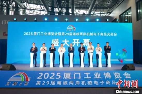 9日，2025厦门工业博览会暨第29届海峡两岸机械电子商品交易会在厦门国际博览中心开幕。　中新网记者 李思源 摄