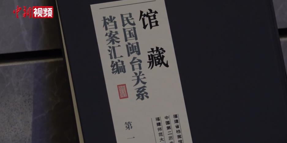 两岸档案文化交流活动福建举行
